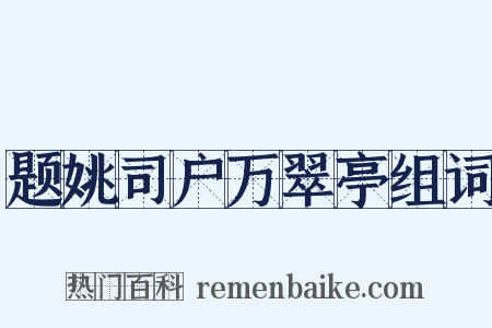 题姚司户万翠亭组词是什么意思的图片